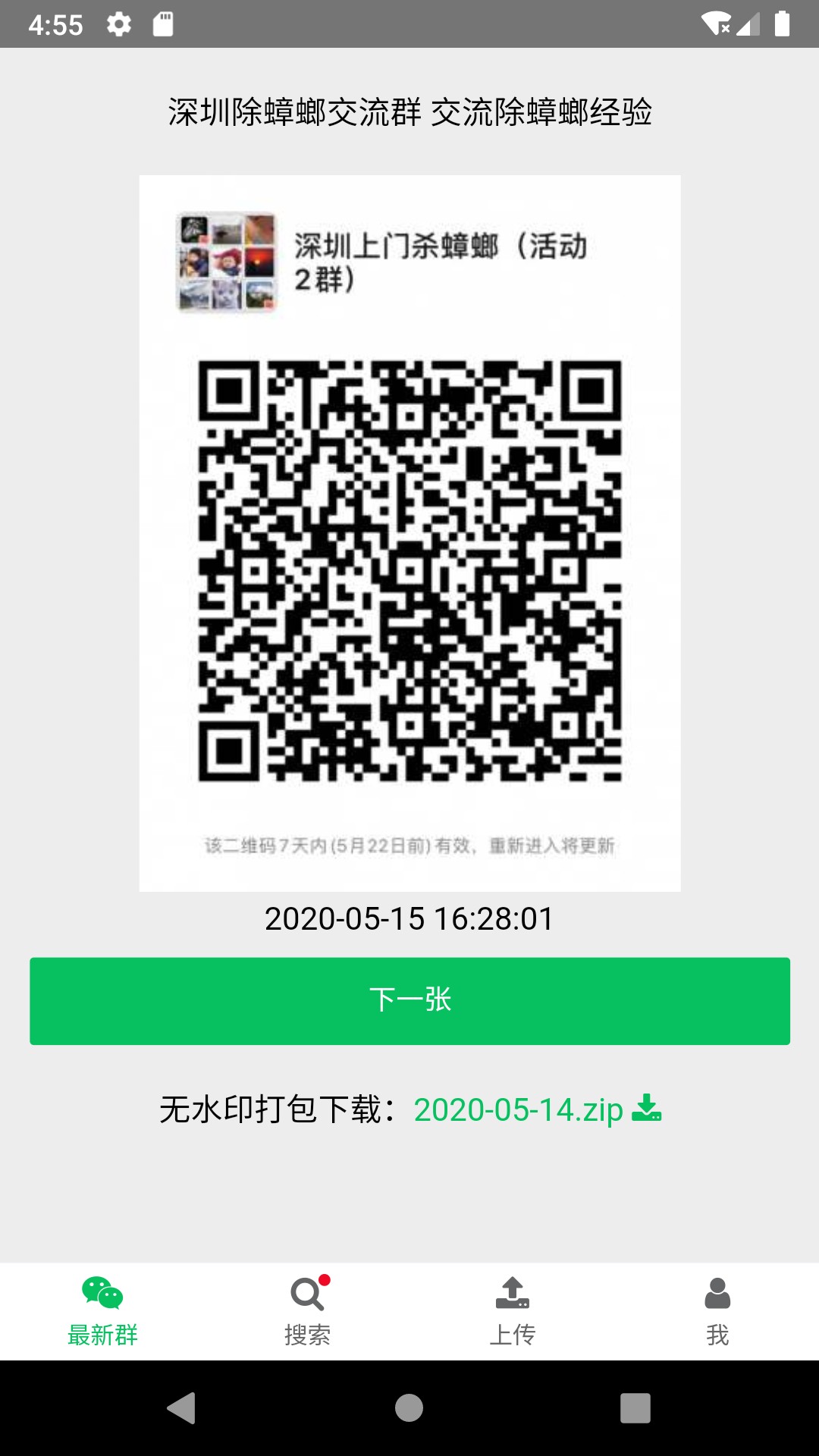微信群二維碼app截圖(3)