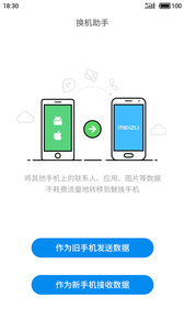 魅族換機(jī)助手截圖(1)