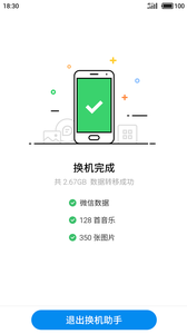 魅族換機(jī)助手截圖(3)