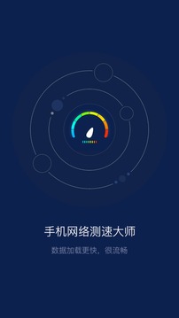 手機(jī)網(wǎng)絡(luò)測(cè)速大師截圖(1)