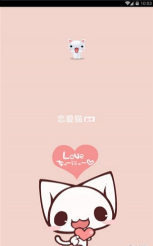戀愛貓截圖(4)