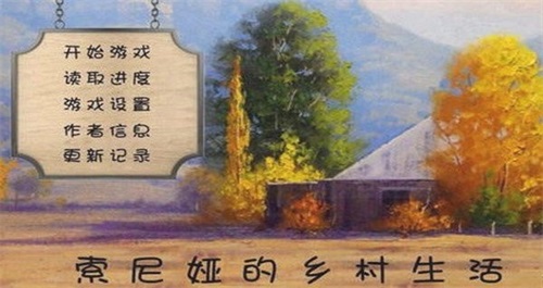 索尼婭的鄉(xiāng)村生活截圖(3)