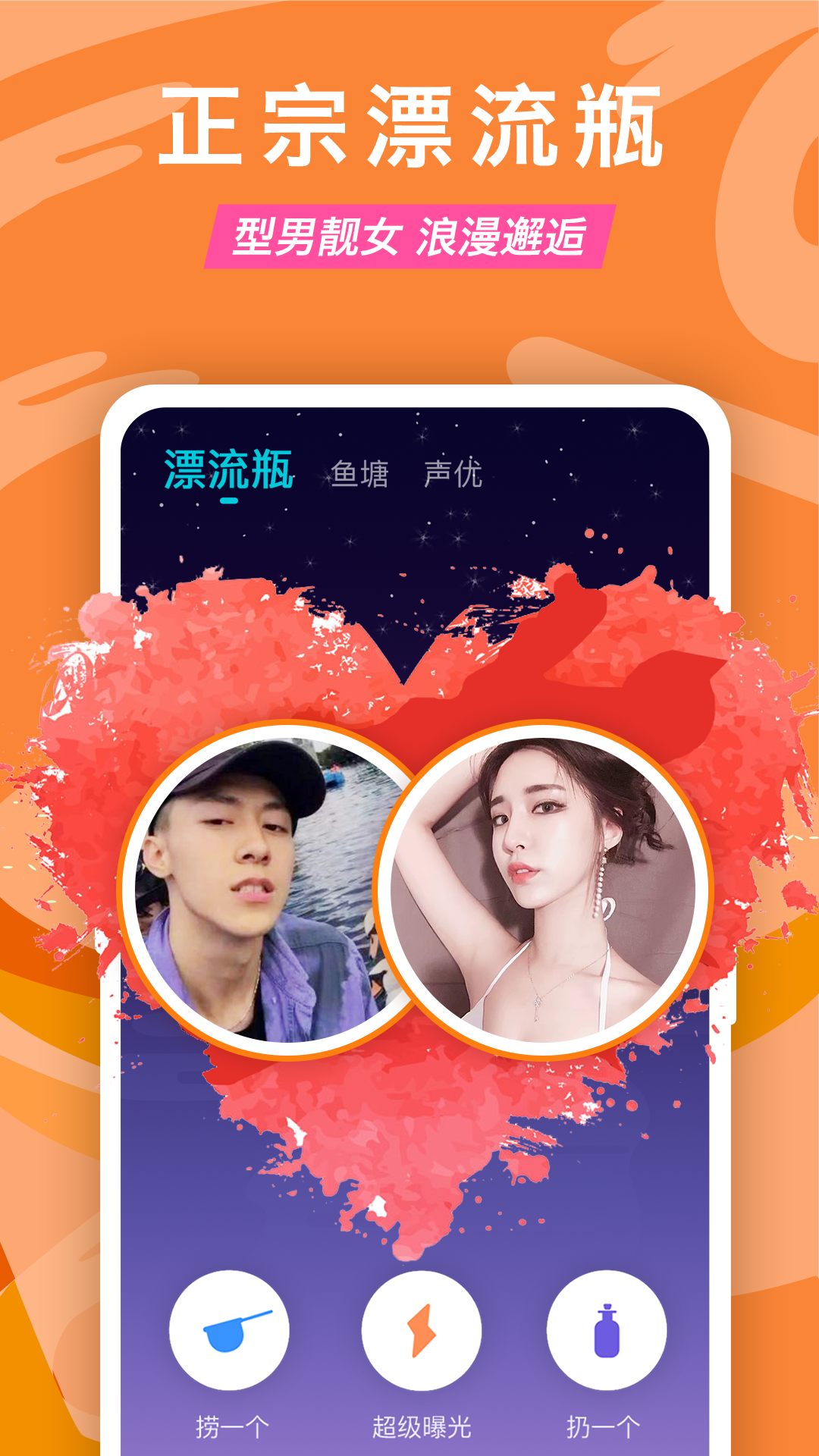 正宗漂流瓶app截圖(1)