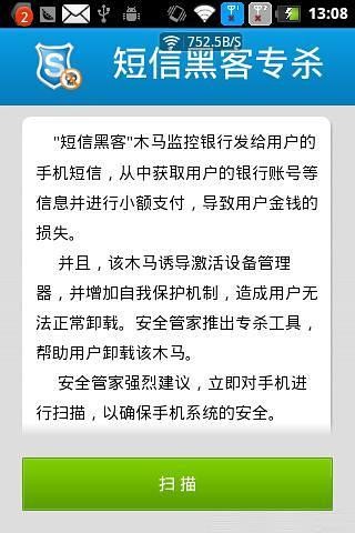 安全管家-短信黑客專(zhuān)殺截圖(3)