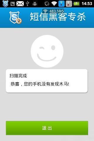 安全管家-短信黑客專(zhuān)殺截圖(1)