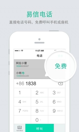 易信網(wǎng)絡(luò)電話截圖(4)