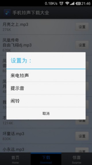 手機(jī)鈴聲下載大全截圖(4)