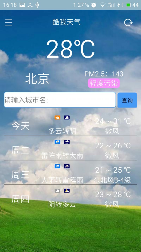 酷我天氣截圖(2)