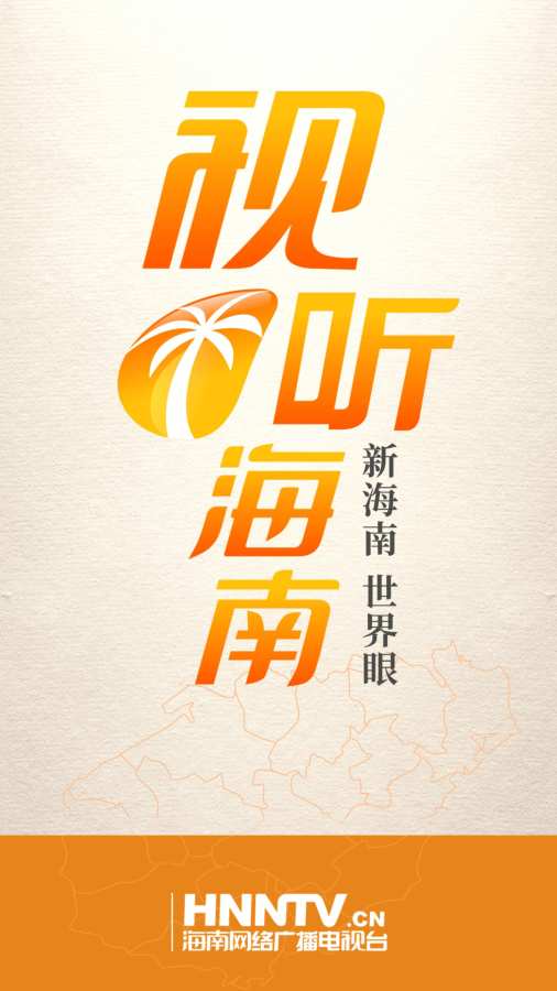 視聽海南截圖(1)
