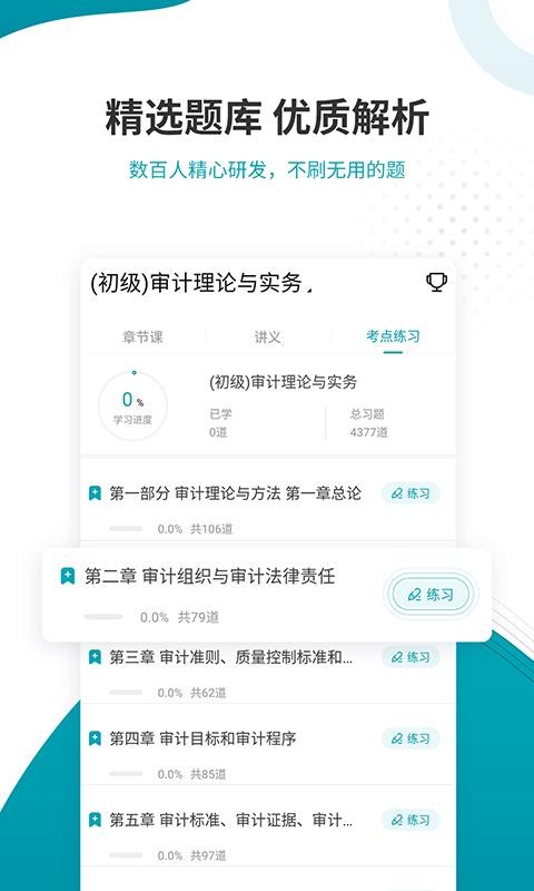 審計(jì)師考試準(zhǔn)題庫(kù)截圖(4)
