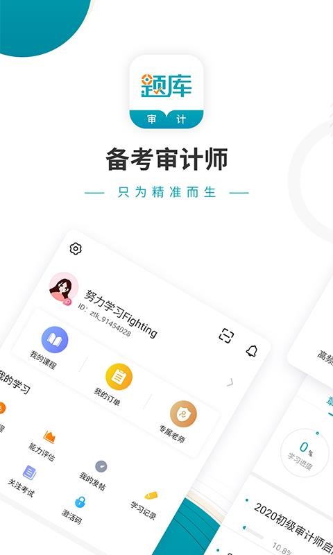 審計(jì)師考試準(zhǔn)題庫(kù)截圖(1)