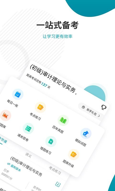 審計(jì)師考試準(zhǔn)題庫(kù)截圖(3)