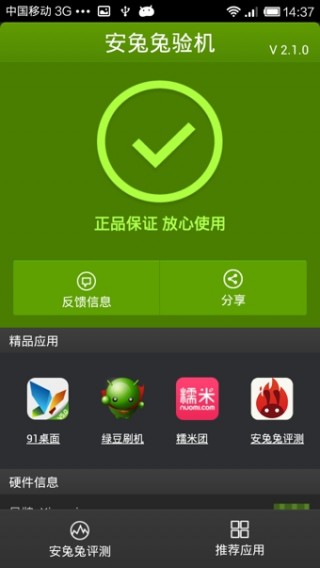安兔兔驗機(jī)截圖(3)