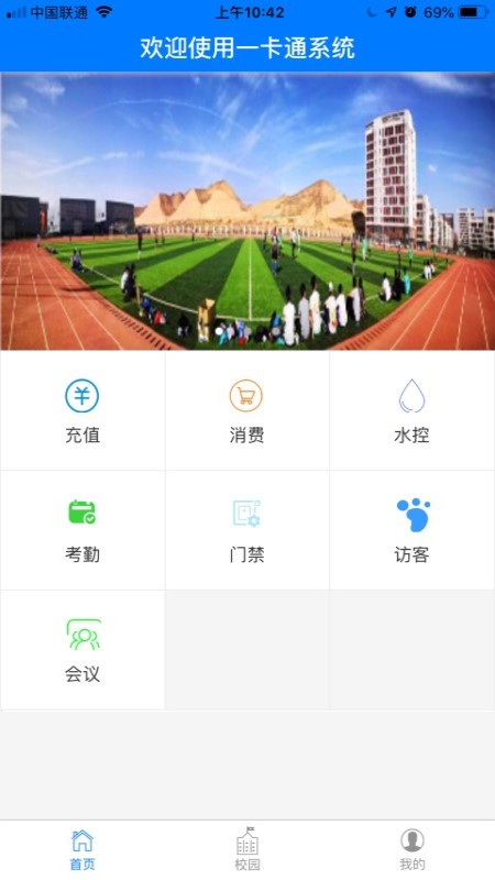 智慧校園一卡通app截圖(4)