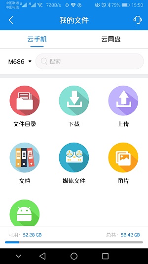 摩智云手機(jī)截圖(3)