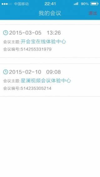 開會(huì)寶截圖(3)