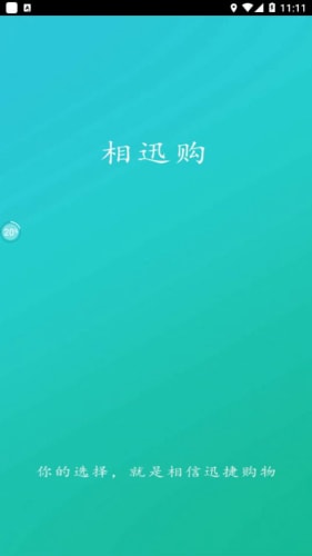 相迅購截圖(2)