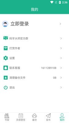 碼字大師截圖(3)