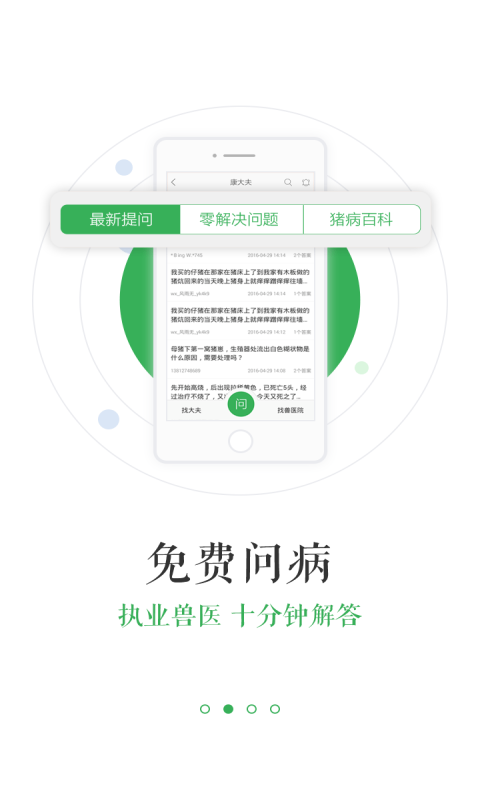 豬易通安卓版截圖(3)