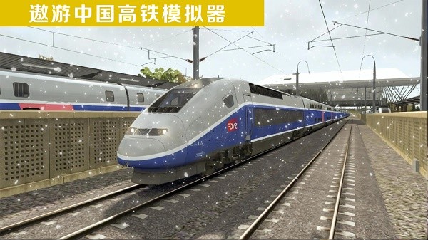 遨游中國(guó)高鐵模擬器截圖(1)