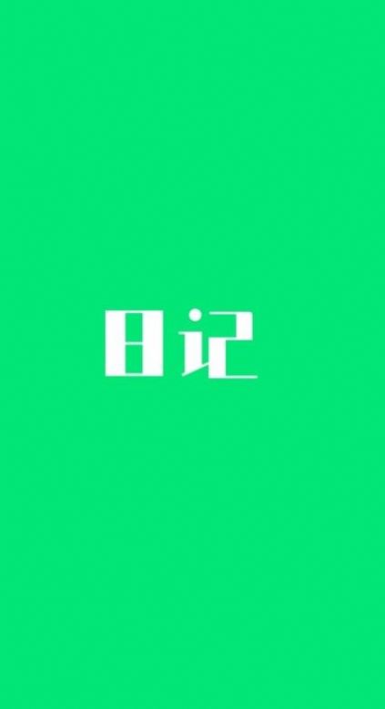 喜悅日記截圖(4)