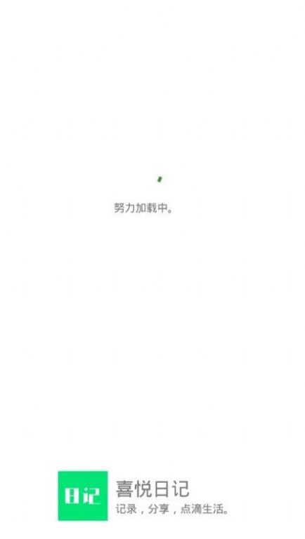 喜悅日記截圖(1)