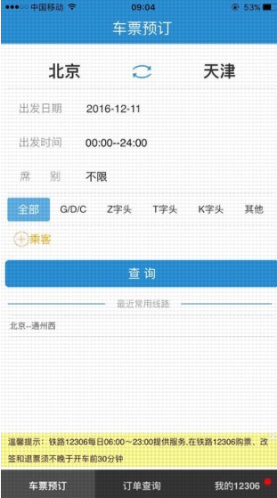 12306手機客戶端截圖(3)