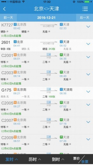 12306手機客戶端截圖(4)