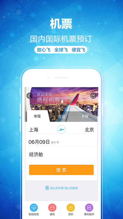攜程旅游截圖(1)