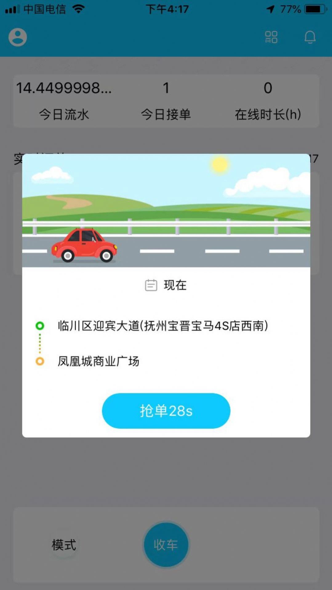 撫州出行車主截圖(3)