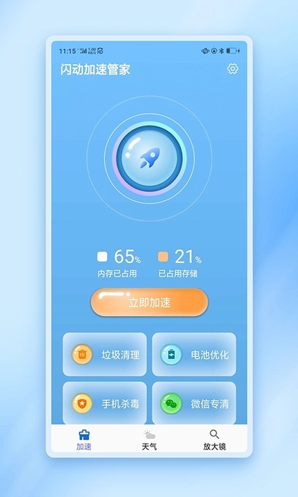 閃動(dòng)加速管家截圖(2)