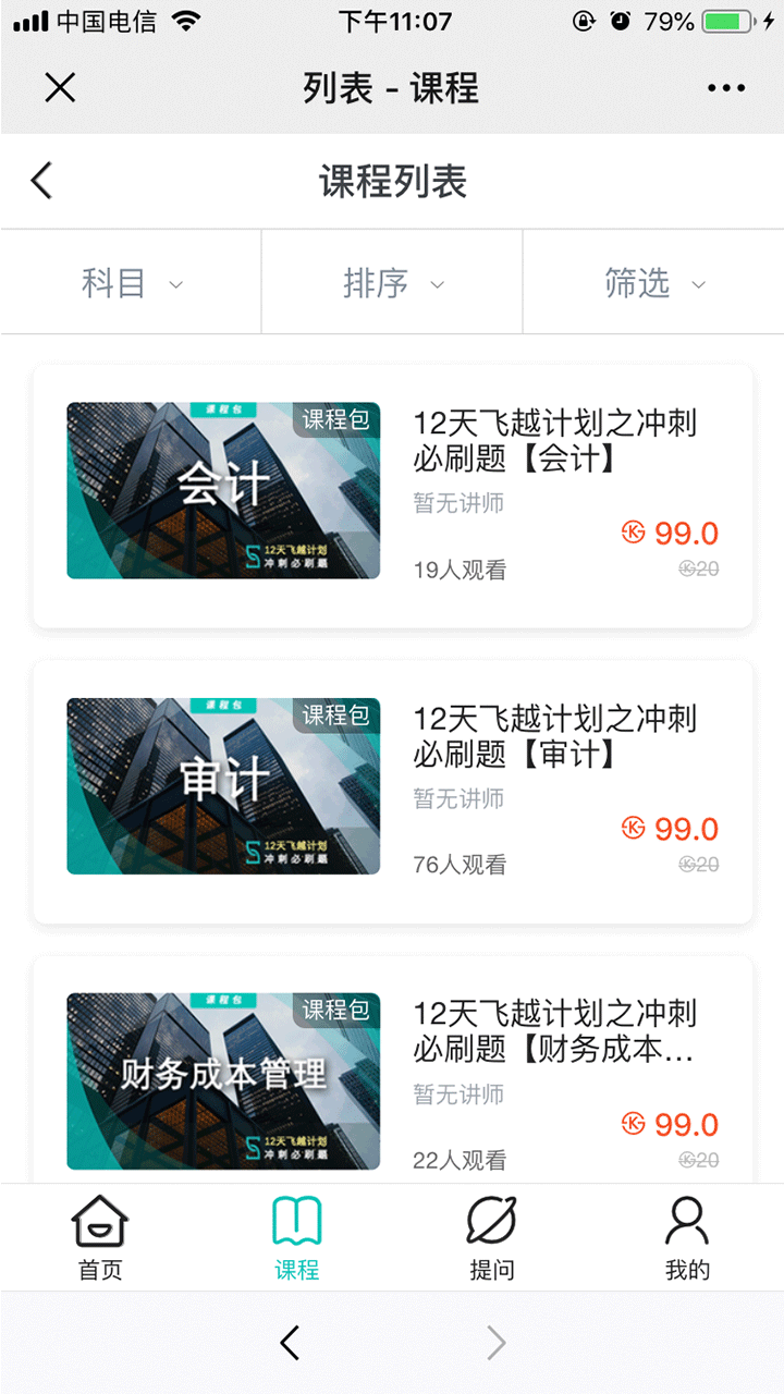 斯爾教育app截圖(3)