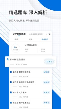 教師資格證準(zhǔn)題庫截圖(2)