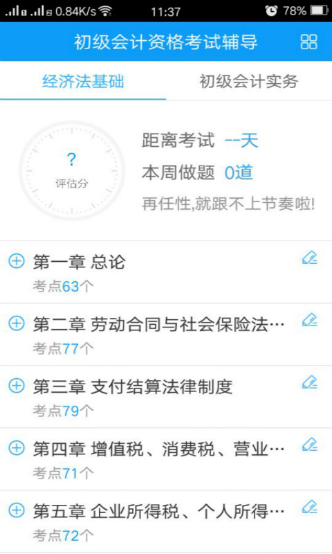 中華會計網(wǎng)校題庫app截圖(2)