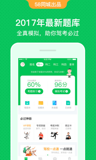 駕校一點通修改版截圖(1)