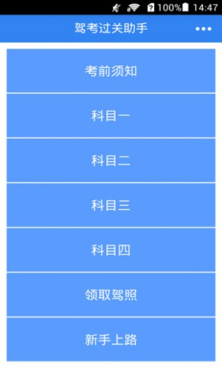 駕考過關(guān)寶典截圖(1)
