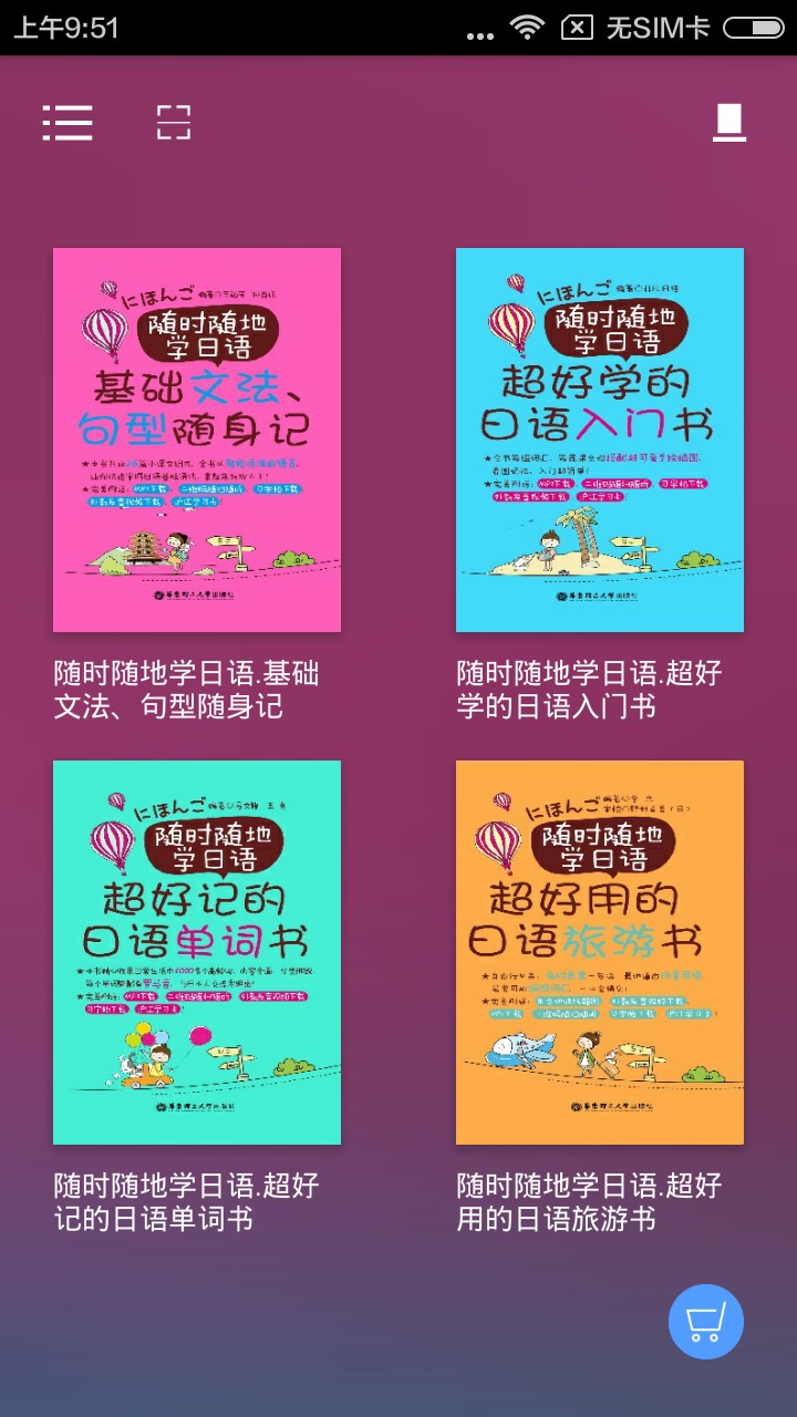 隨時隨地學日語app截圖(3)