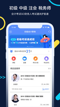 會(huì)計(jì)考試GO截圖(1)