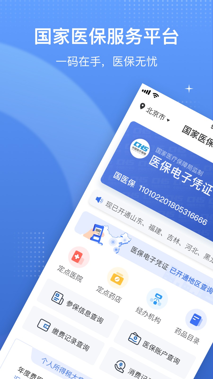 國家醫(yī)保服務(wù)平臺app截圖(3)