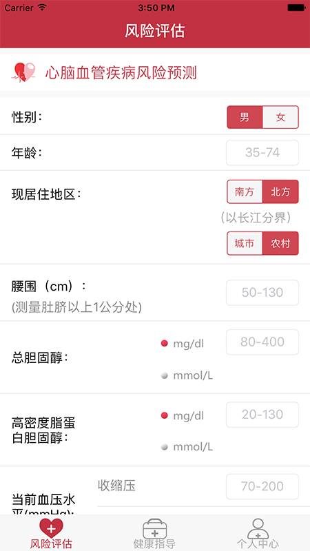 心腦血管風(fēng)險評估app截圖(1)