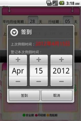 安全期計算截圖(2)
