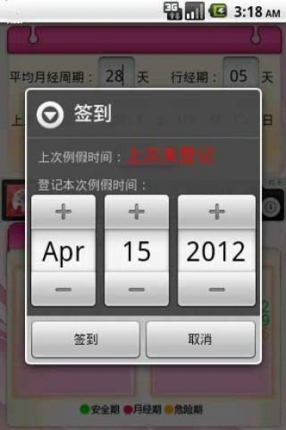 安全期計算截圖(1)