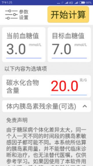 胰島素估算器截圖(3)