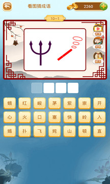 成語(yǔ)猜猜猜客戶端截圖(5)