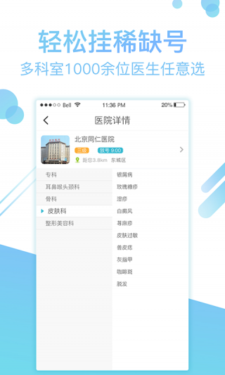 北京掛號(hào)網(wǎng)截圖(2)