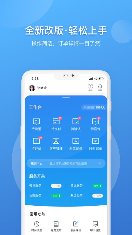 壹點(diǎn)靈咨詢師版app截圖(3)