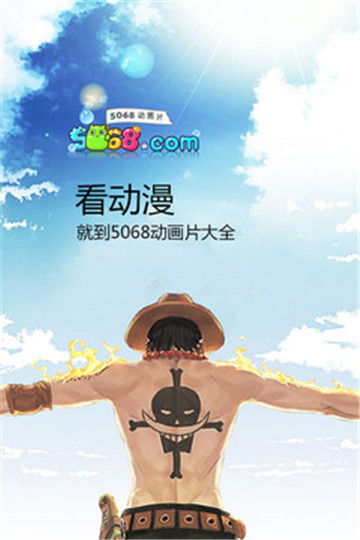 5068動漫屋截圖(1)