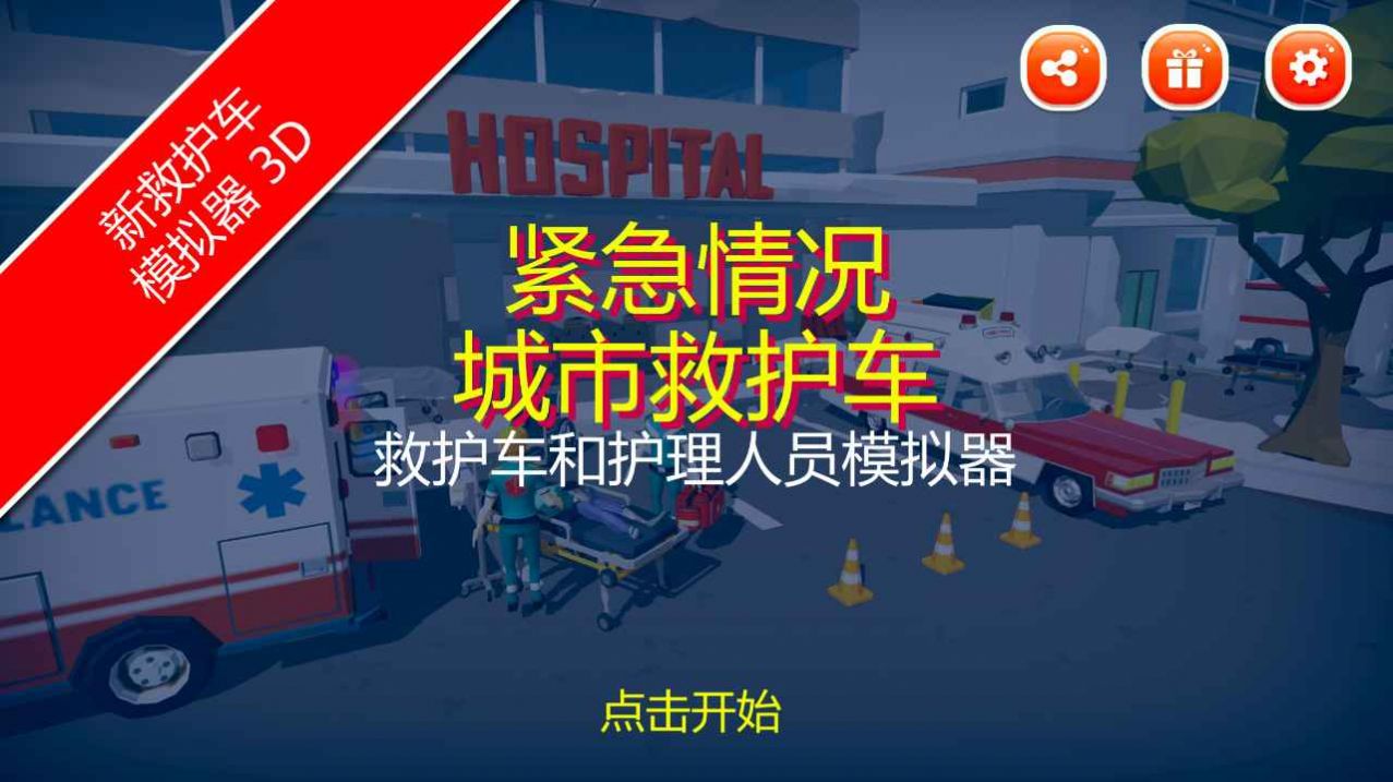 緊急情況城市救護截圖(2)