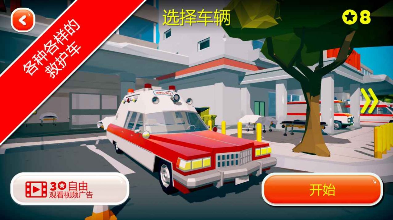 緊急情況城市救護截圖(4)