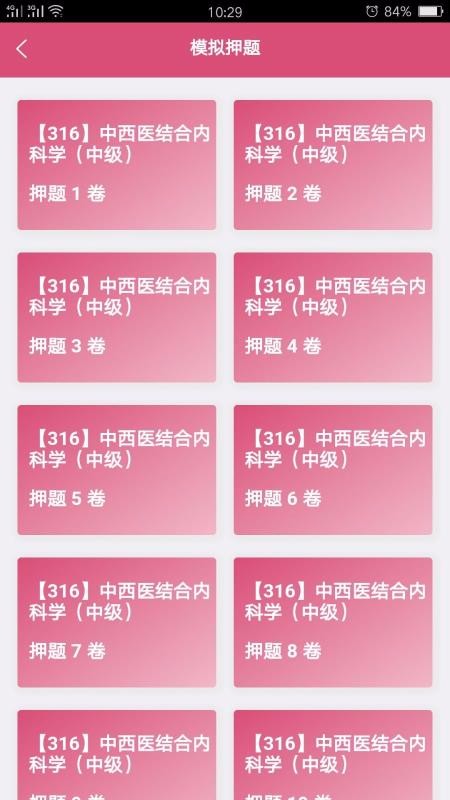 中西醫(yī)結(jié)合內(nèi)科學(xué)中級截圖(2)